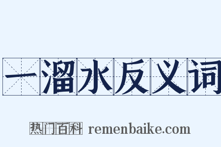 一溜水反义词是什么意思的图片